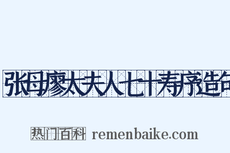 张母廖太夫人七十寿序造句是什么意思的图片
